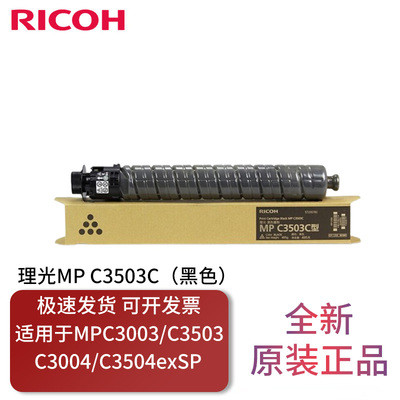 理光MPC3503C原装墨粉碳粉盒