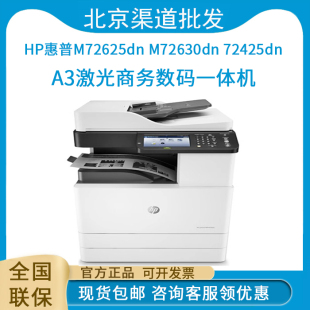 HP惠普M72625dn 72530黑白激光A3打印机 72425dn 72630dn 一体机