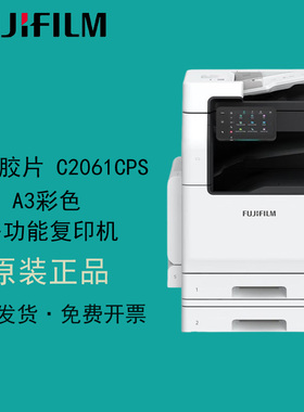 富士胶片 C2061/2561/3061cps彩色激光打印机复印（原富士施乐）