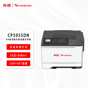 奔图 国产化A4彩色激光单功能打印机自动双面 信创打印机CP5055DN