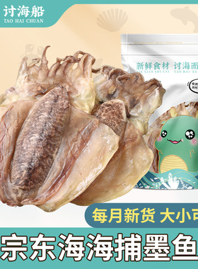 讨海船东海淡水墨鱼干海鲜干货500g目鱼干非特级大煲汤中小号乌贼
