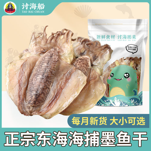 讨海船淡晒墨鱼干东海目鱼干500g