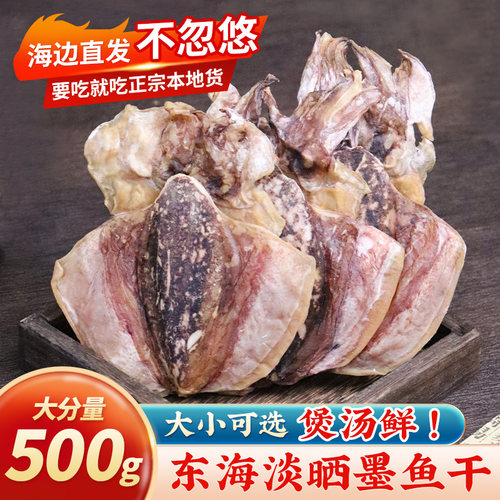 讨海船墨鱼干干货煲汤特产