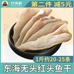 东海红头鱼干海鲜干货自制风干咸鱼特产红娘鱼片海产品咸鱼干500g