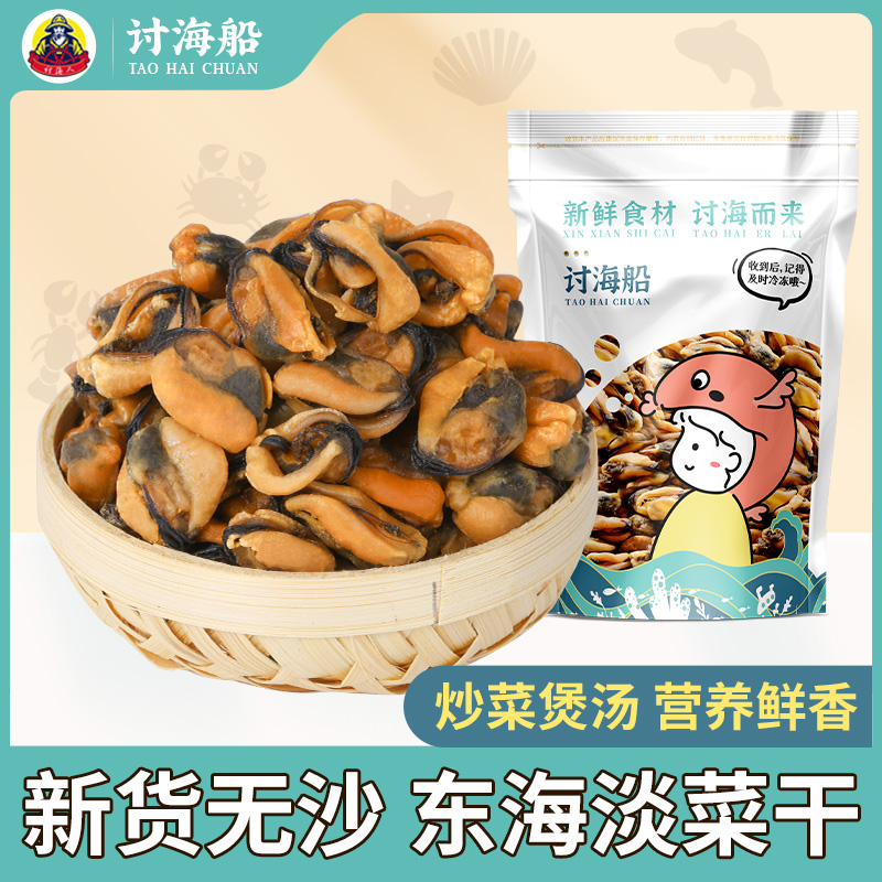 讨海船大淡菜干250g海虹干货海鲜