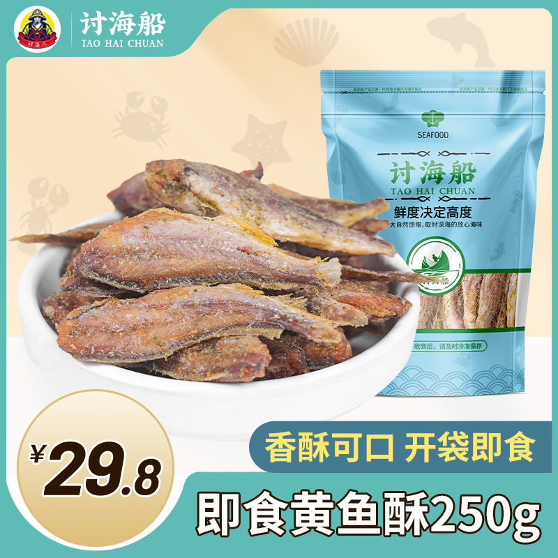 讨海船即食黄鱼酥香酥零食250g