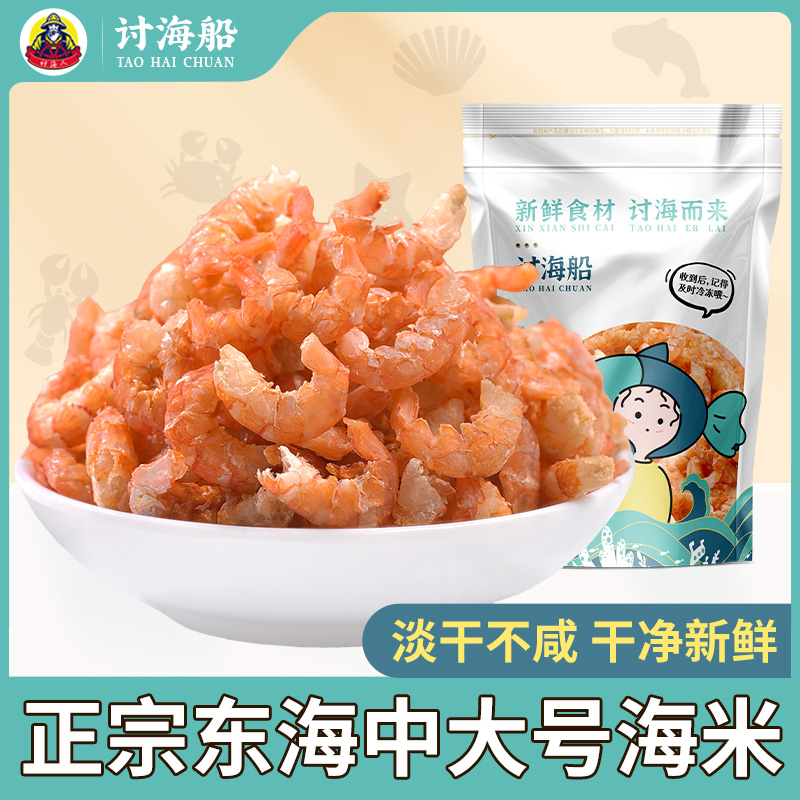 讨海船金钩海米中大号非特级无盐
