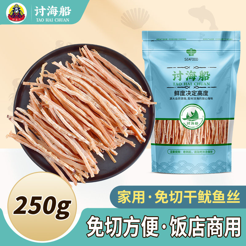 免切鱿鱼丝干货250g台州特产家用炒菜泡发鱿鱼条饭店商用尤鱼海鲜