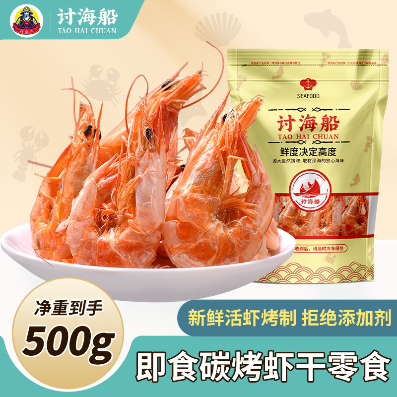海虾干500g对虾干虾海鲜干货非大号特大碳烤虾干即食虾子孕妇零食