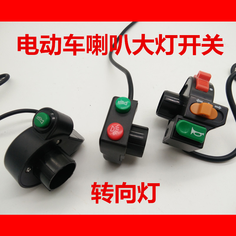 锂电三合一大灯喇叭开关