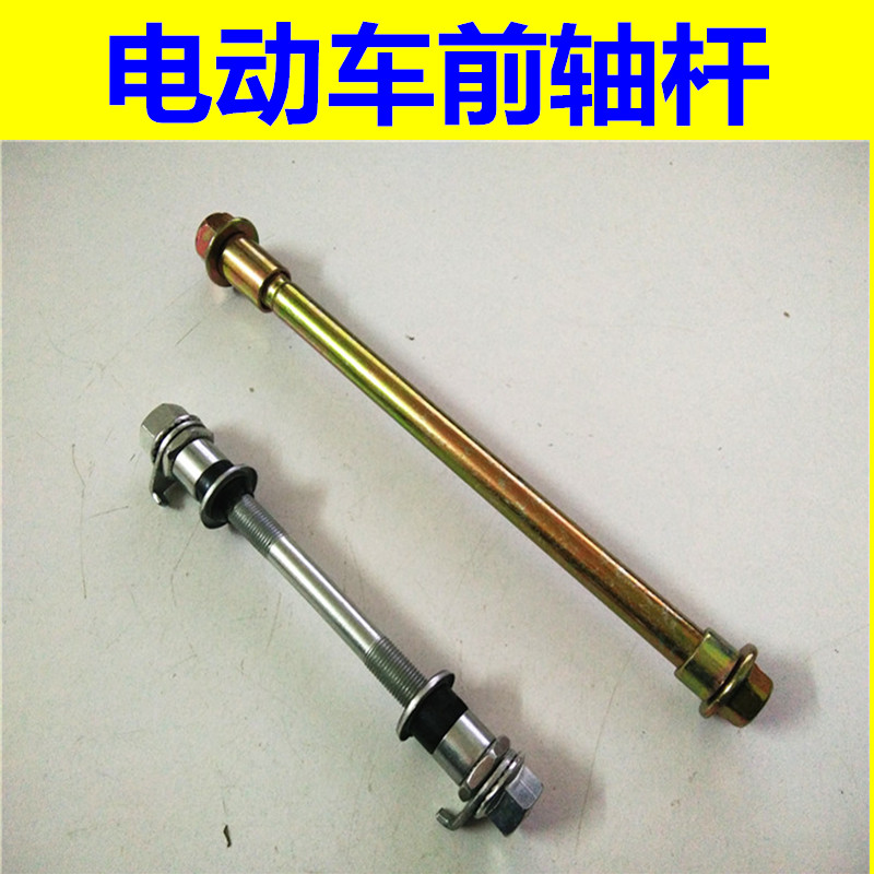 电动三轮车前轮前轴电瓶车前轮专用车轴前轴载客电动车前轴杆配件