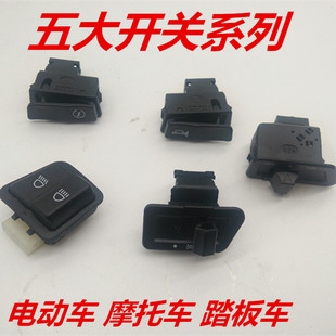 电动车配件喇叭开关大灯开关转向灯开关变光开关按钮 防水 远近光