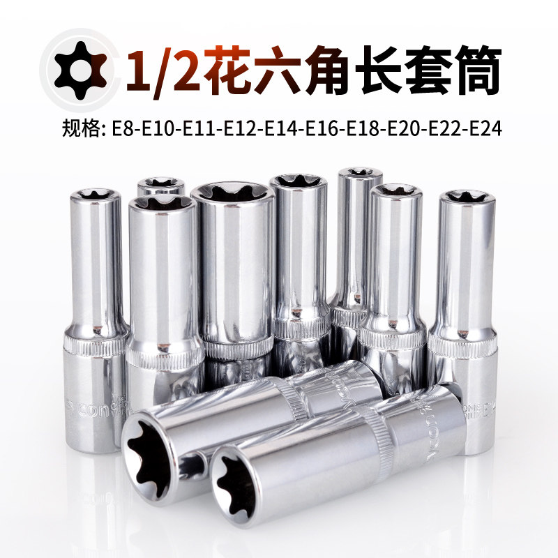 1/2加长套筒E型花六角内六花形星形套头E16E18E20E22E24花型套筒