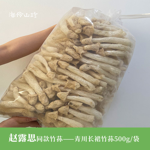 青川地标长裙竹荪500G 助农好货