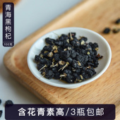 青海黑果枸杞子 黑枸杞 100克 海伶山珍 赵海伶