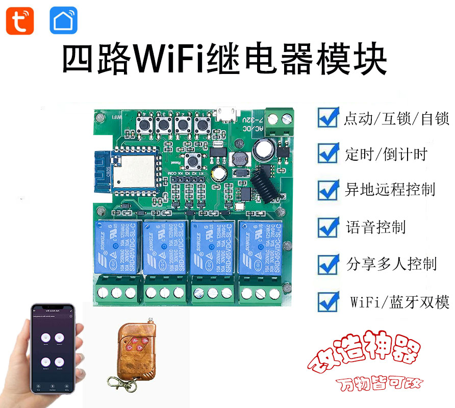 涂鸦4路WiFi无线10A继电器模块卷帘门窗电机手机远程遥控定时开关