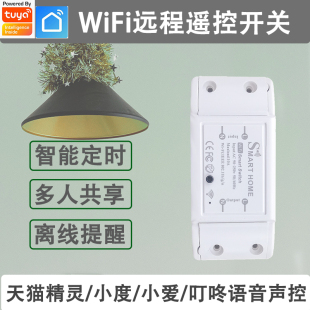 涂鸦智能WiFi远程遥控定时开关小度天猫精灵声控灯具电源通断器