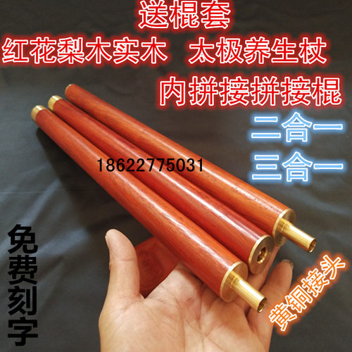 红花梨木拼接三合一太极养生杖