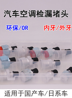 汽车空调R134aR12内外丝堵头接头压缩机散热空调管路接头检漏查漏
