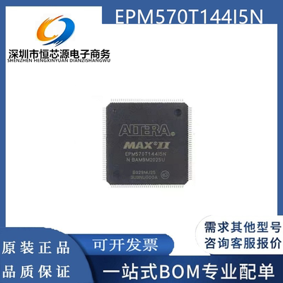 EPM570T144I5N EPM570T144C5N全新原装进口正品可编程 逻辑器件IC