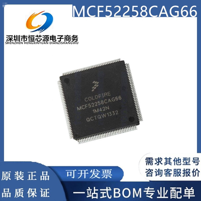 MCF52258CAG66 封装QFP-144 微控制器 全新原装正品供应 可配单