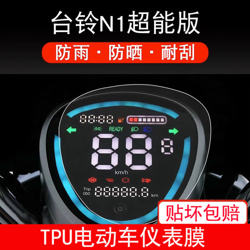 台铃N1超能版 KD仪表TL1000DT-5C电动车保护贴膜显示屏幕瓶非钢化