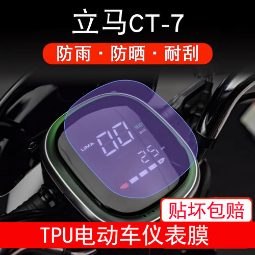 适用于立马CT-7电动车仪表保护贴膜显示屏幕瓶纸非钢化盘液晶防雨