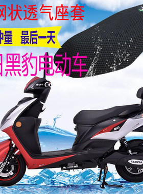 新日黑豹电动车防晒坐垫套
