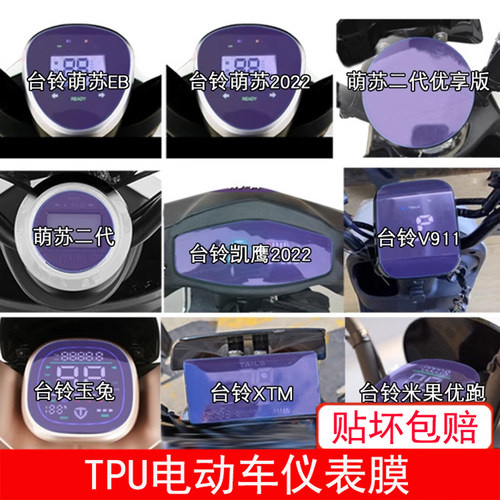 台铃萌苏EB凯鹰V911玉兔XTM 米果电动车仪表保护贴膜显示屏幕盘瓶