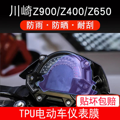 适用于川崎Z400 Z650 Z900摩托车仪表显示屏幕保护贴膜非钢化贴膜