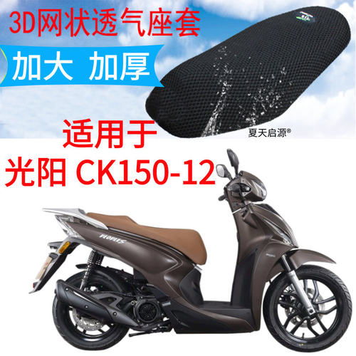 适用光阳CK150T-12踏板摩托车坐垫套新品加厚3D网状防晒透气座套