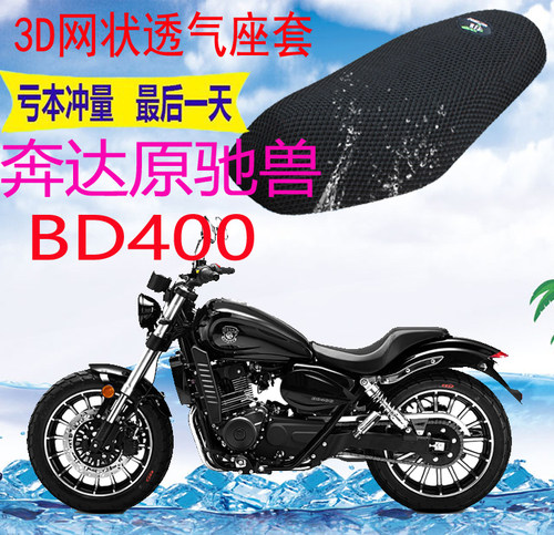 奔达原驰兽BD400摩托车坐垫套