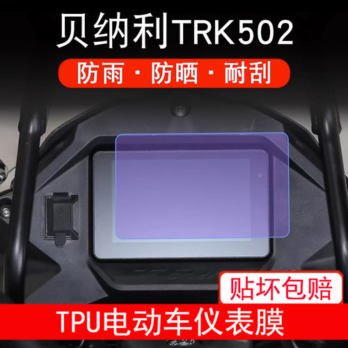 适用20款贝纳利TRK502仪表踏板车摩托液晶显示屏幕保护贴膜非钢化