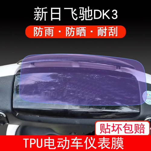 适用于新日飞驰DK3电动车仪表保护贴膜盘液晶贴纸显示屏幕非钢化