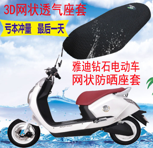 雅迪电摩MK钻石电动车防晒坐垫套