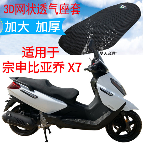 宗申比亚乔X7摩托车3D防晒座套