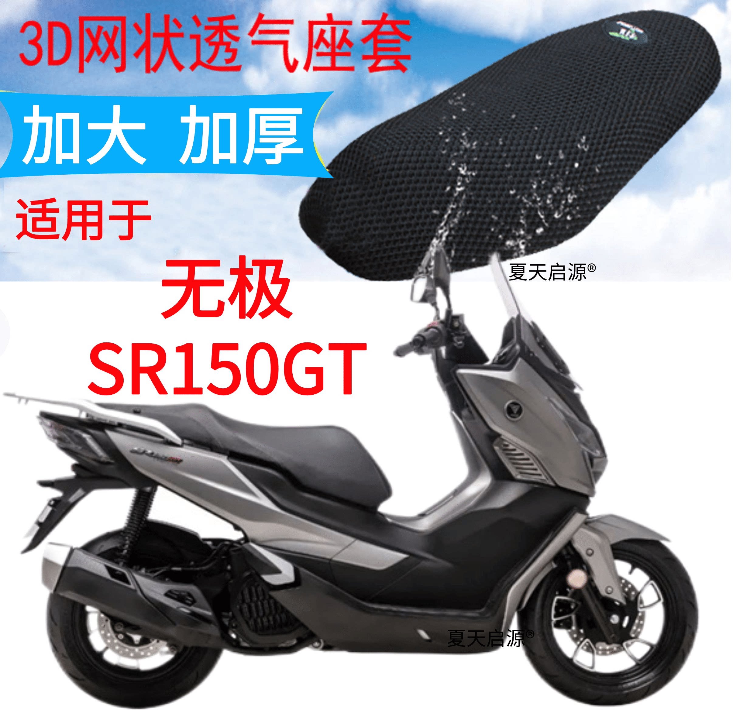 适用无极SR150GT踏板摩托车座套加厚蜂窝网状防晒透气隔热坐垫套