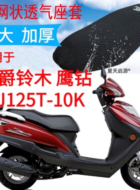 适用豪爵鹰钻HJ125T-10K踏板摩托车座套黑色加厚3D网状防晒坐垫套