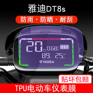 适用雅迪冠能二代DT8S电动车仪表贴膜摩托显示屏幕非钢化防雨晒膜