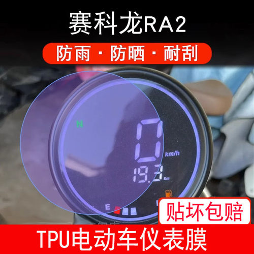 适用于赛科龙RA2摩托车仪表保护贴膜显示屏幕非钢化膜防雨防晒用