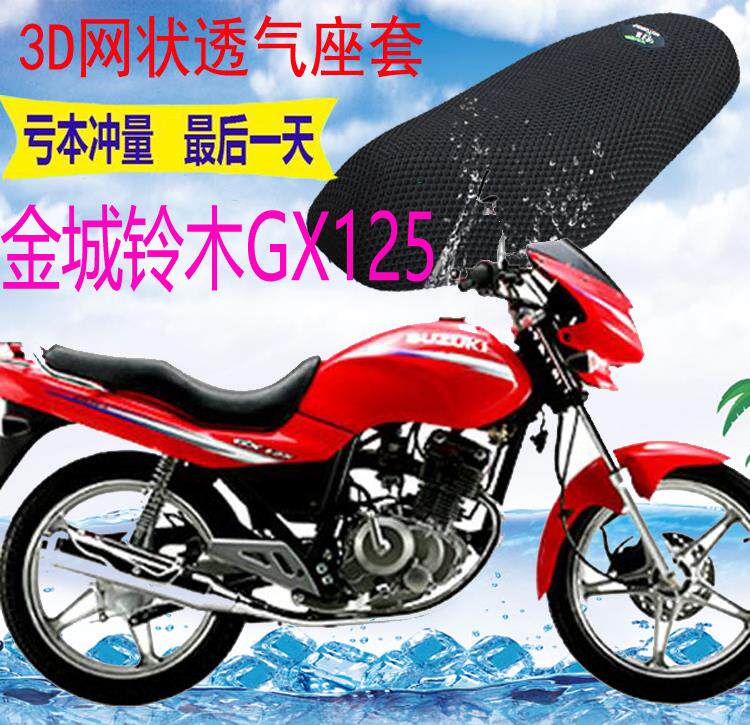 适用摩托车座套金城铃木gx125加厚3d网状防晒隔热透气坐垫套包邮