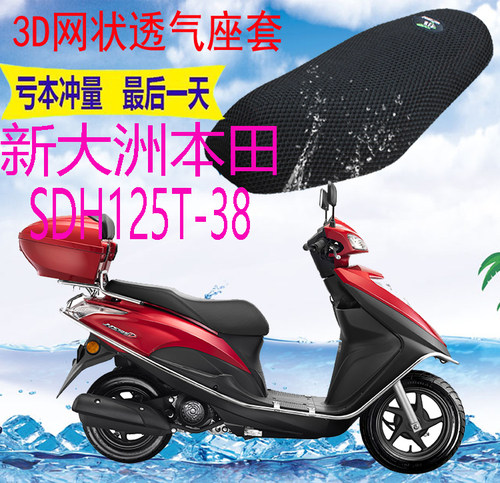 新大洲NS125DSDH125T-38坐垫套