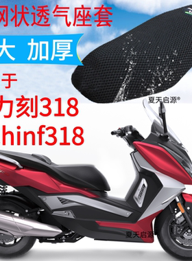 3D蜂窝网座套适用于力刻318座垫套摩托车Chinf318 改装防晒坐垫套
