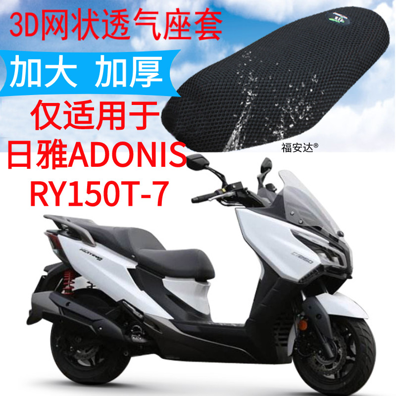 适用日雅安东尼斯RY150T-7大船踏板摩托车坐垫套加厚网状防晒座套