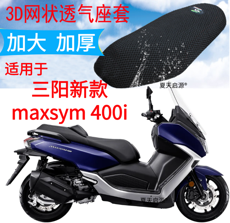 适用三阳新款maxsym 400i踏板摩托座套3d加厚网状防晒透气坐垫套