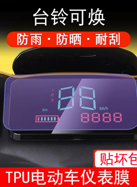 台铃可焕仪表膜仪表电动车TDT5208Z保护贴膜液晶显示屏幕非钢化膜