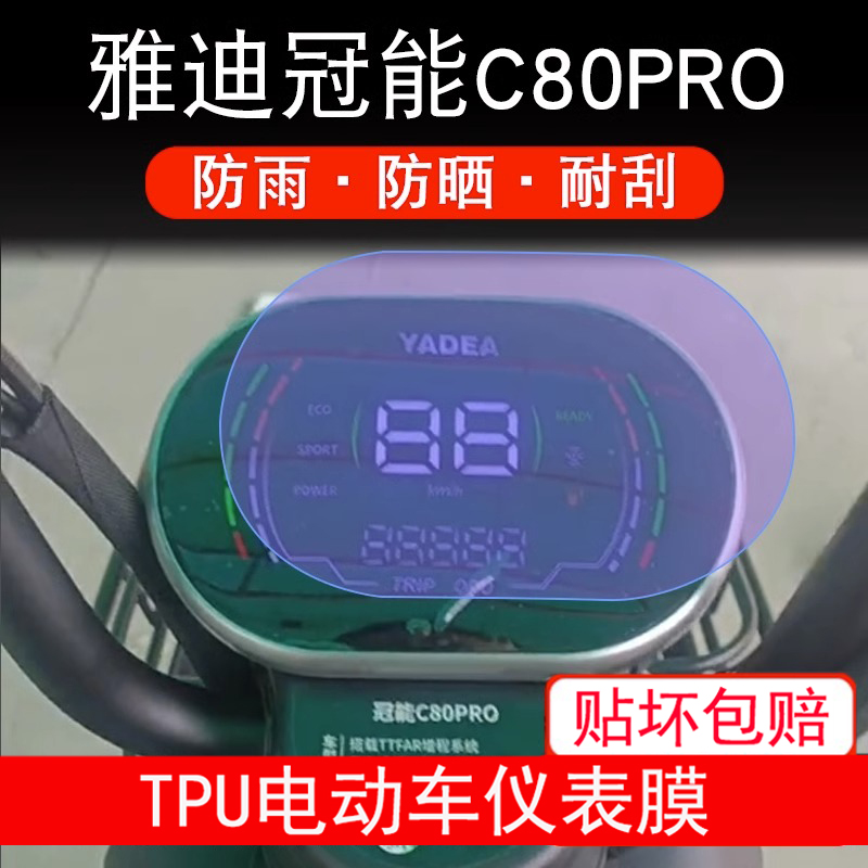 雅迪冠能C80PRO仪表电动车液晶显示屏幕保护贴膜非钢化防雨防晒膜
