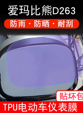 适用爱玛比熊D263电动车仪表保护贴膜盘液晶贴纸显示屏幕屏非钢化