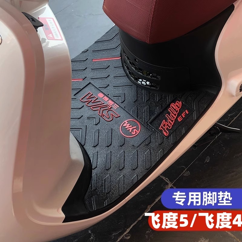 适用于新款三阳fiddle150飞度5脚垫飞度4 125脚踏垫改装配件
