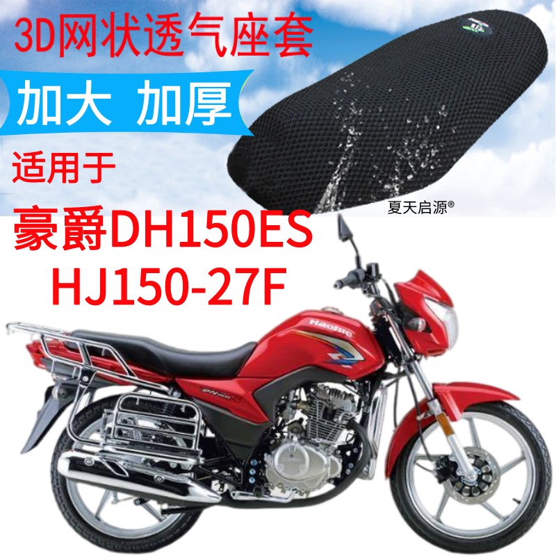 适用豪爵DH150ES摩托车座套加厚网状防晒透气坐垫套包邮HJ150-27F